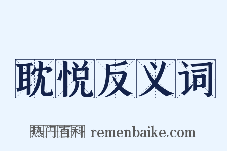 耽悦反义词是什么意思的图片